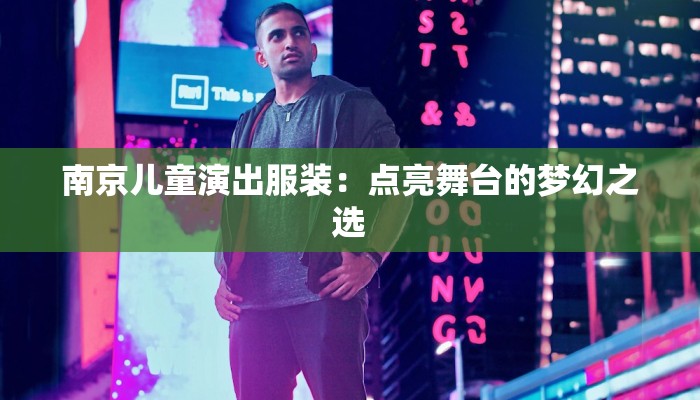 南京儿童演出服装：点亮舞台的梦幻之选