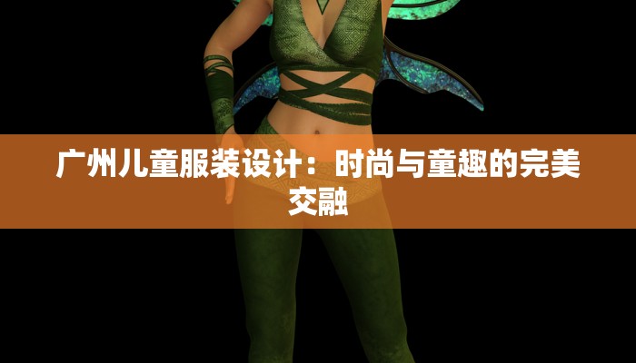 广州儿童服装设计：时尚与童趣的完美交融
