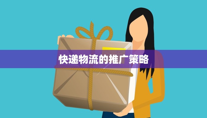 快递物流的推广策略