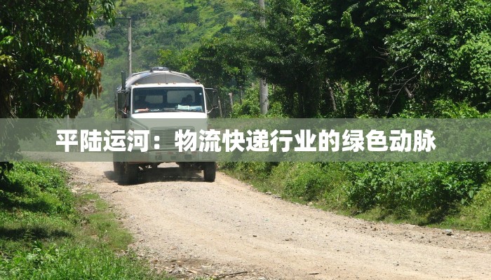 平陆运河：物流快递行业的绿色动脉