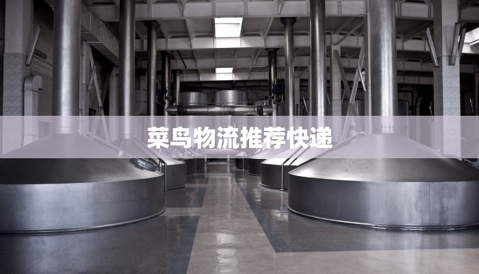 菜鸟物流推荐快递