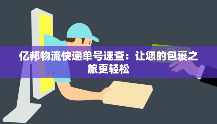 亿邦物流快递单号速查：让您的包裹之旅更轻松
