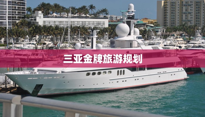 三亚金牌旅游规划