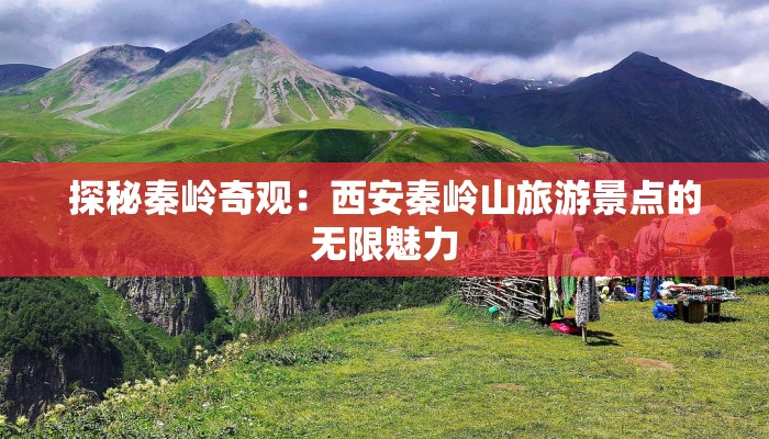 探秘秦岭奇观：西安秦岭山旅游景点的无限魅力