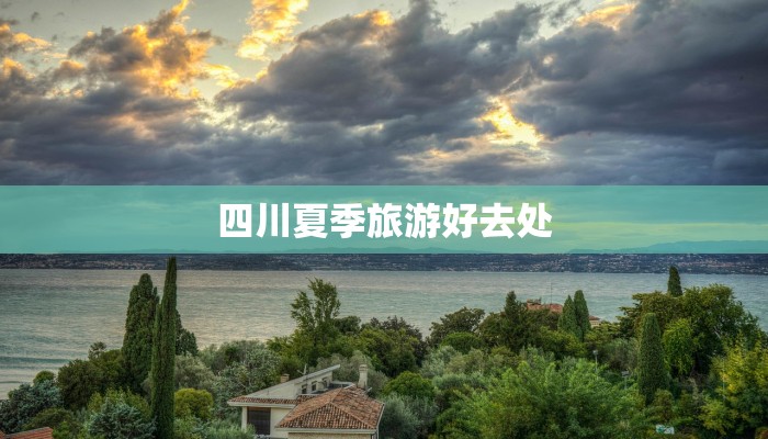 四川夏季旅游好去处