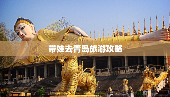 带娃去青岛旅游攻略