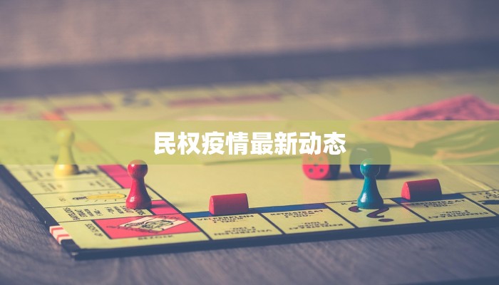 民权疫情最新动态