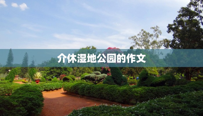 介休湿地公园的作文