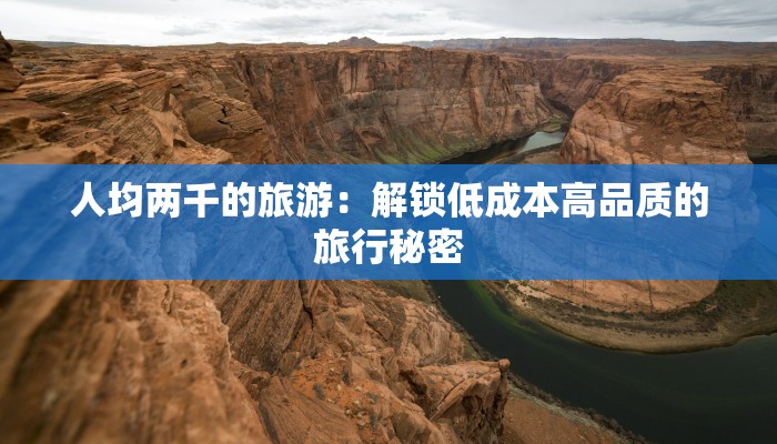人均两千的旅游：解锁低成本高品质的旅行秘密