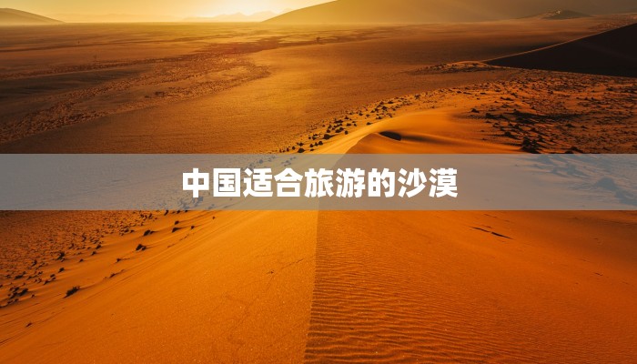 中国适合旅游的沙漠