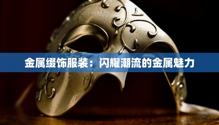 金属缀饰服装：闪耀潮流的金属魅力