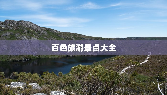 百色旅游景点大全 百色旅游景点大全