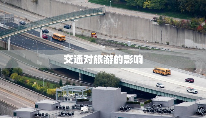 交通对旅游的影响 交通对旅游的影响