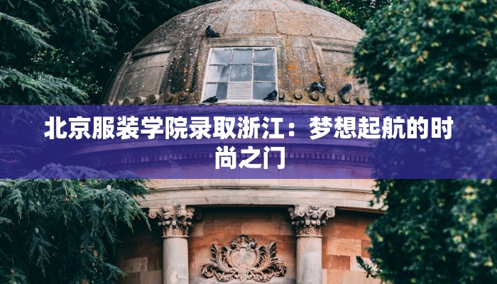 重庆服装学校地址详解：时尚梦想从这里启航