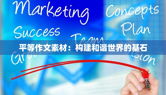 平等作文素材：构建和谐世界的基石