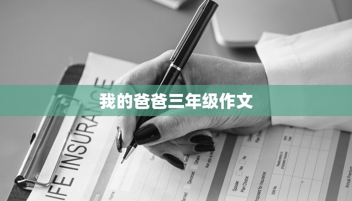 我的爸爸三年级作文