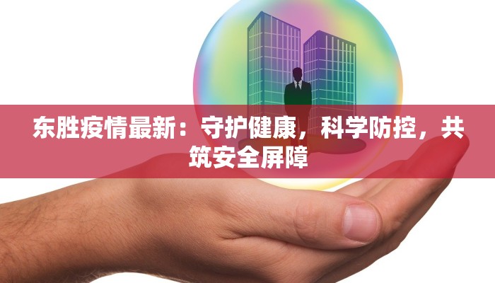 东胜疫情最新：守护健康，科学防控，共筑安全屏障