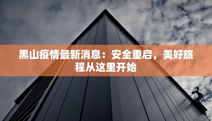 黑山疫情最新消息：安全重启，美好旅程从这里开始