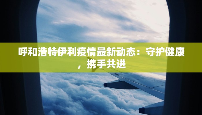 海尔疫情最新通报