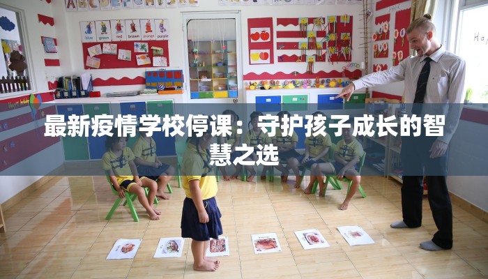 最新疫情学校停课：守护孩子成长的智慧之选