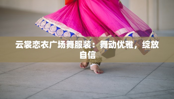 天鹅套索女主服装：优雅与力量的完美交织