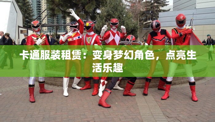 卡通服装租赁：变身梦幻角色，点亮生活乐趣