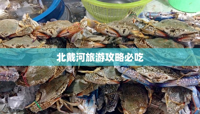 北戴河旅游攻略必吃