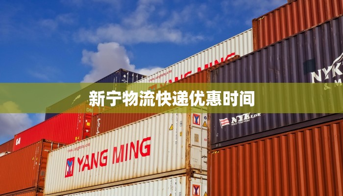 新宁物流快递优惠时间