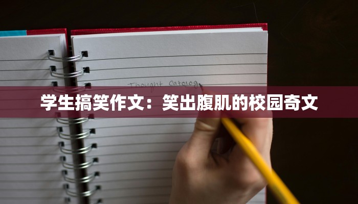 学生搞笑作文：笑出腹肌的校园奇文