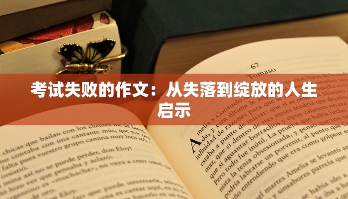 考试失败的作文：从失落到绽放的人生启示