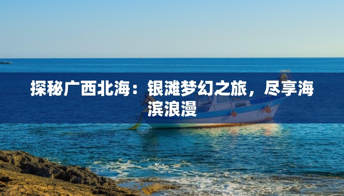 探秘广西北海：银滩梦幻之旅，尽享海滨浪漫