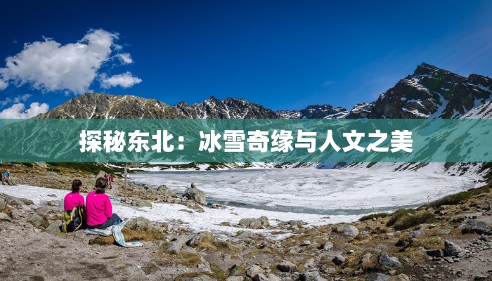 探秘东北：冰雪奇缘与人文之美