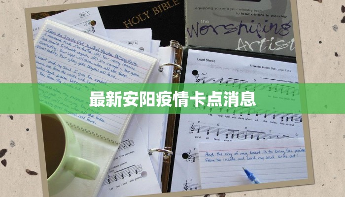 最新安阳疫情卡点消息
