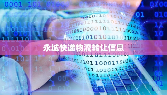 永城快递物流转让信息