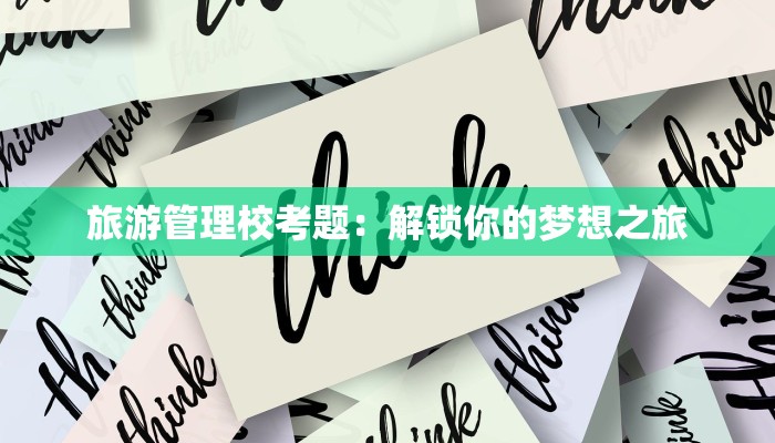 旅游管理校考题：解锁你的梦想之旅