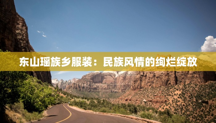 东山瑶族乡服装：民族风情的绚烂绽放