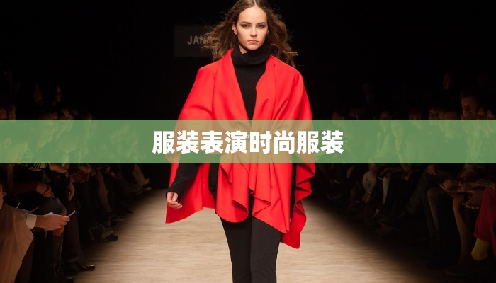 服装表演时尚服装