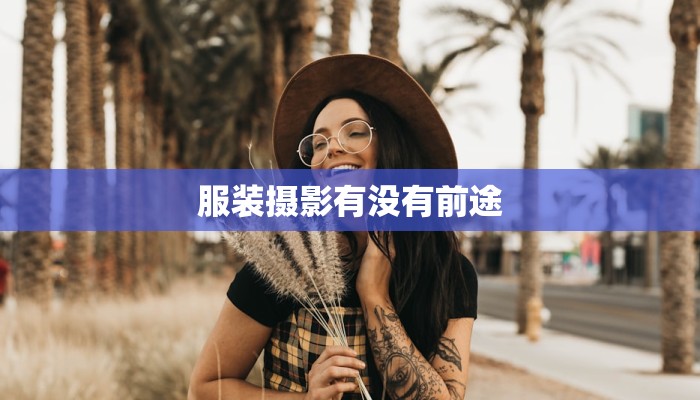 服装摄影有没有前途