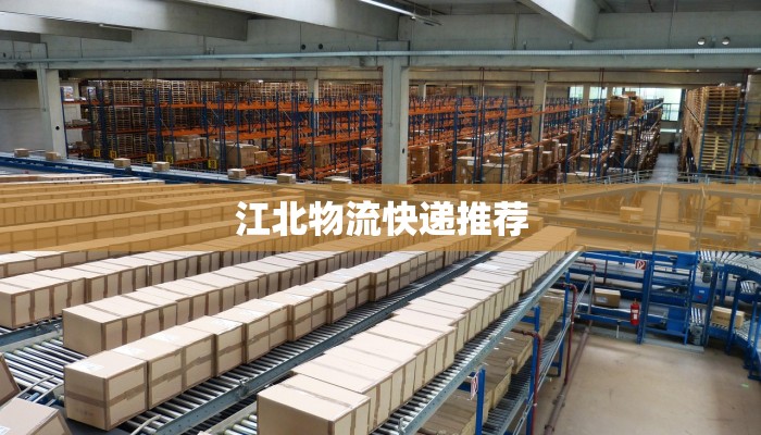 江北物流快递推荐