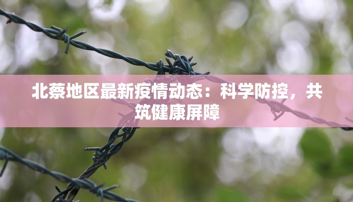 苏源南园最新疫情报告