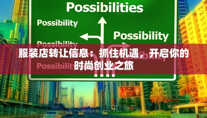 服装店转让信息：抓住机遇，开启你的时尚创业之旅