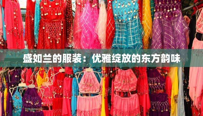 盛如兰的服装：优雅绽放的东方韵味