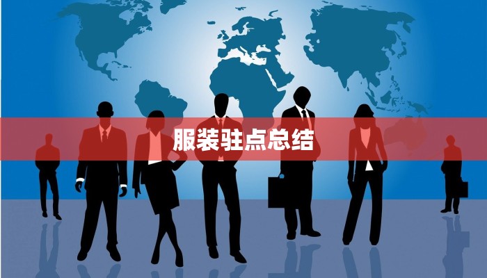 服装驻点总结