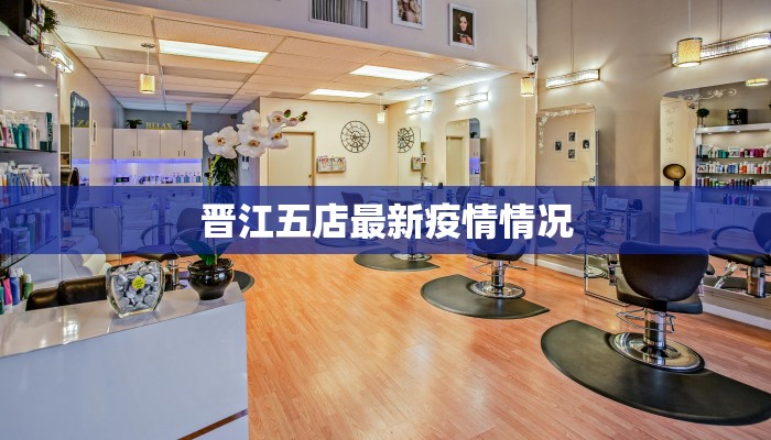 晋江五店最新疫情情况