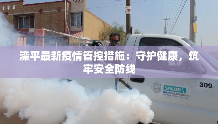 滦平最新疫情管控措施：守护健康，筑牢安全防线