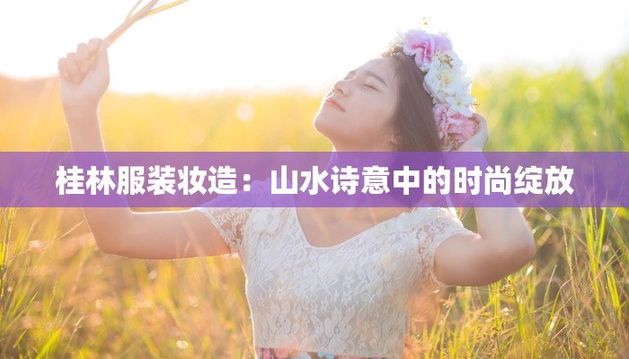 邢台服装加工:时尚之都的秘密引擎 邢台服装加工:时尚之都的秘密引擎