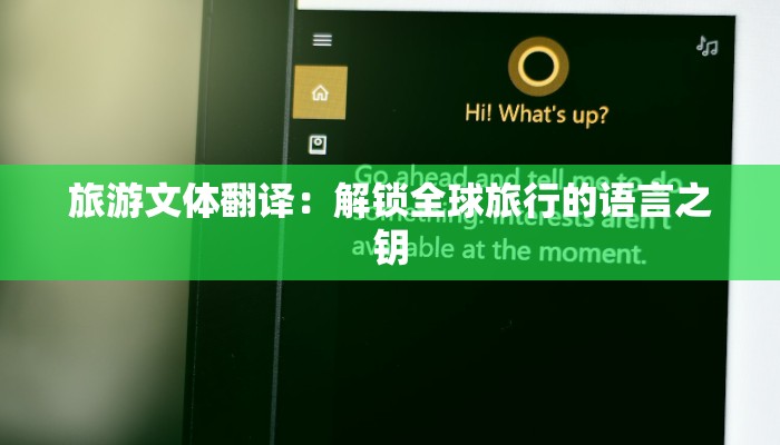 旅游文体翻译:解锁全球旅行的语言之钥 旅游文体翻译:解锁全球旅行的语言之钥