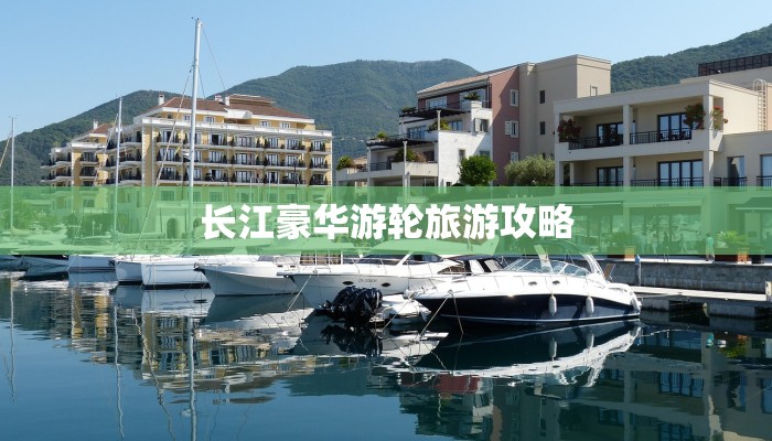 长江豪华游轮旅游攻略 长江豪华游轮旅游攻略