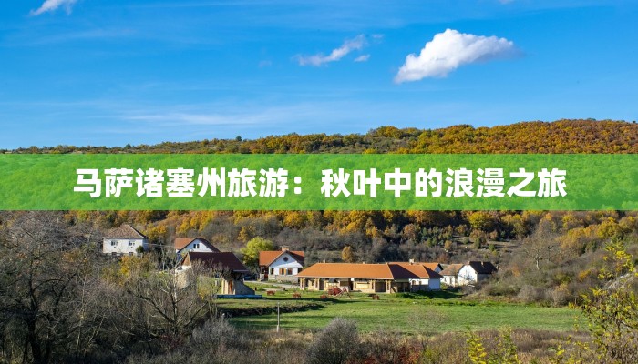 马萨诸塞州旅游:秋叶中的浪漫之旅 马萨诸塞州旅游:秋叶中的浪漫之旅