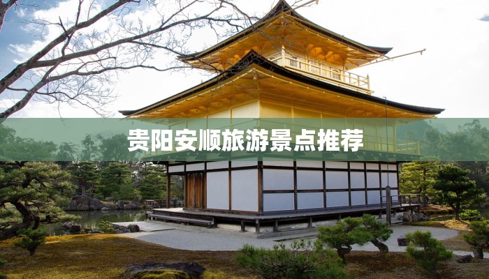 贵阳安顺旅游景点推荐 贵阳安顺旅游景点推荐